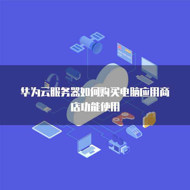 服務(wù)器如何為計(jì)算機(jī)系統(tǒng)服務(wù)提供支持 從購(gòu)買到應(yīng)用功能的實(shí)現(xiàn)