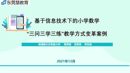 信息技術(shù)賦能小學數(shù)學 “三問三學三練”教學方式變革實踐案例與咨詢
