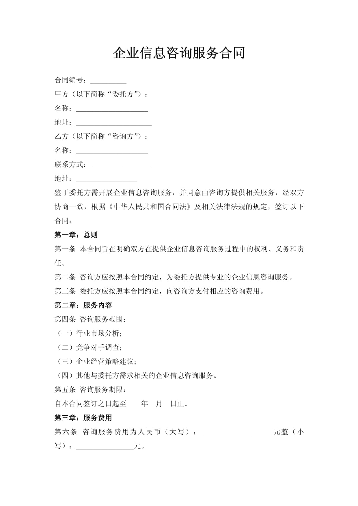 企業信息技術咨詢服務合同